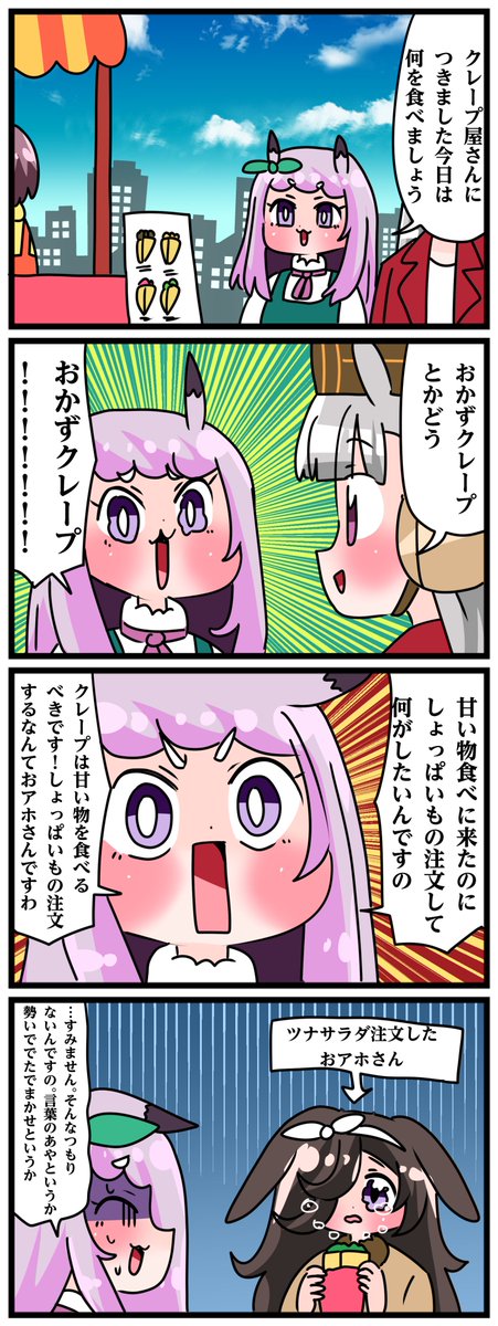 ゴルシとマックイーンその2021
「おかずクレープ!」 