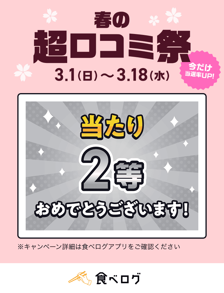 zucky_quest's tweet photo. ／
✨🎊当たり🎊✨
#春の超口コミ祭 🌸
【5,000ポイント】が当たりました！
＼

口コミ投稿でポイントが当たる！
💰今だけ当選率UP！最大10,000ptが当たる
🎁 初投稿の方はさらに最大2,000ptプレゼント

▼今すぐアプリで参加
https://t.co/Cw4pZxtWPG

#食べログ https://t.co/RibpkJFVto