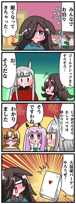 ゴルシとマックイーンその2024
「お泊まり会」 