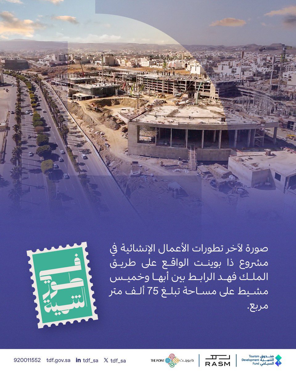 TDF_SA's tweet photo. بدعمٍ من #صندوق_التنمية_السياحي..
"ذا بوينت" في آخر تطوراته؛ مشروعٌ سياحيٌ #في_طور_التنمية على موقع إستراتيجي ومساحة ممتدة تبلغ 75 ألف متر مربع. https://t.co/3C6tkFaiOj