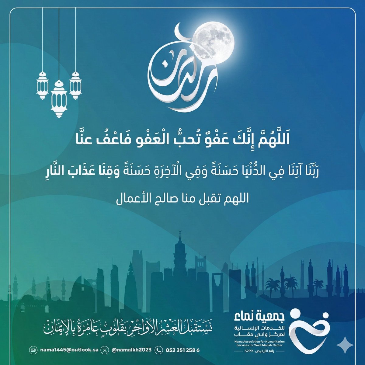 namalkh2023's tweet photo. اللهُمَّ إِنك عفوٌ تُحب العفوَ فاعفُ عنَّا

#العشر_lلاواخر_من_رمضان
#جمعية_نماء_للخدمات_الانسانية https://t.co/KV3DBwAeDY