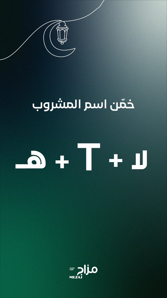 اول سؤال في فوازير مزاج!💚

ايش هو المشروب؟ ⏱️

ولا تنسون الشروط، فولو، لايك وريبوست 😉