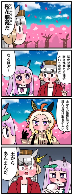 ゴルシとマックイーンその2029
「おうからんまん」 