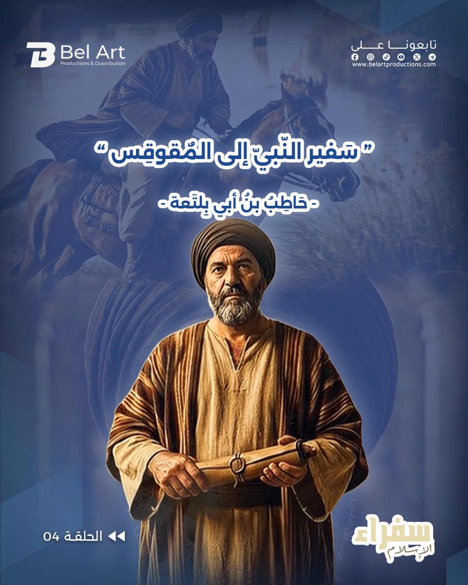 belartprod's tweet photo. "سفير النبي إلى المقوقس" حاطب بن أبي بلتعة

#بيل_آرت_برودكشن #سفراء_الإسلام #الإسلام #الجزائر #اكسبلورر https://t.co/04J1QJF9kK