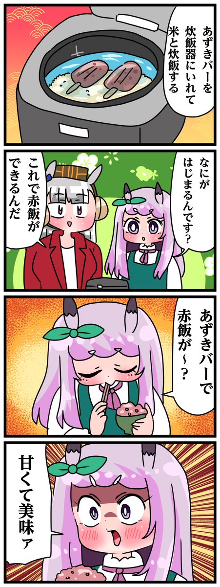 ゴルシとマックイーンその2030
「あずきバーを炊飯」 