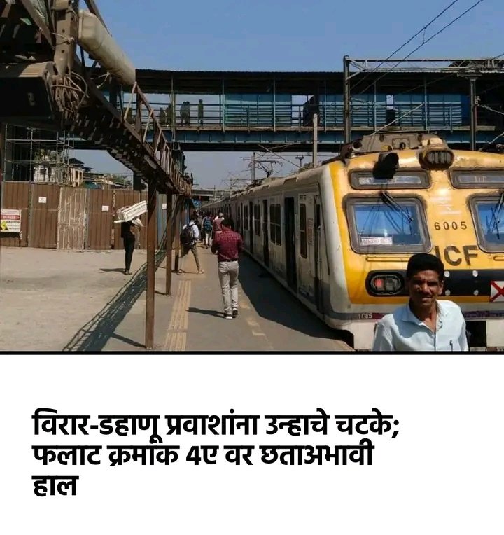 Virar - Dahanu railway passengers suffer from heatstroke. Passengers suffer from heatstroke on platform number 4A. According to the IMD forecast, temperatures are wreaking havoc in Mumbai &amp; its suburban cities. 
VR - DRD local please leave from platform no 6
<a href="/Hosalikar_KS/">K S Hosalikar</a> <a href="/drmbct/">DRM - Mumbai Central, WR</a>