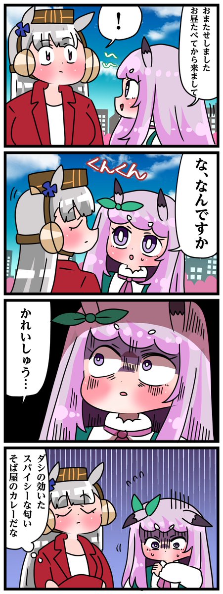 ゴルシとマックイーンその2031
「かれーしゅう」 