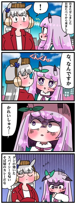 ゴルシとマックイーンその2031
「かれーしゅう」 