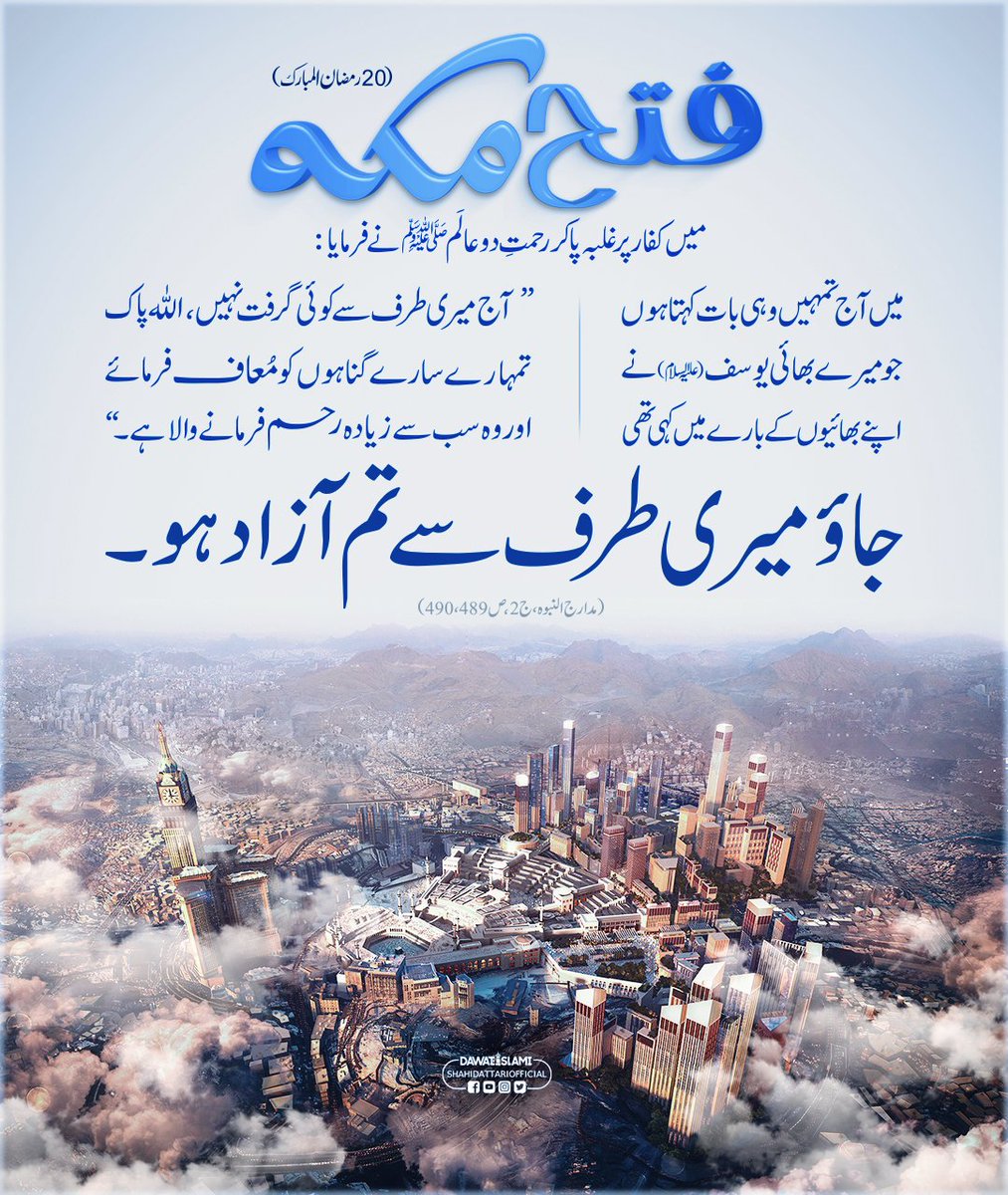 NadeemIftikhari's tweet photo. 20 Ramzan ul Mubarak yaum e fatah Mecca 🕋
Fatah Mecca me kuffar par galba pakar rahmat e do Àlam ﷺ ne  farmaya mai aaj tumhe wahi baat kahta huñ jo mere bhai Yusuf Àaihissalaam ne apne bhaiyoñ ke bare me kahi thi aaj meri taraf se + https://t.co/ijMVlYQr4r