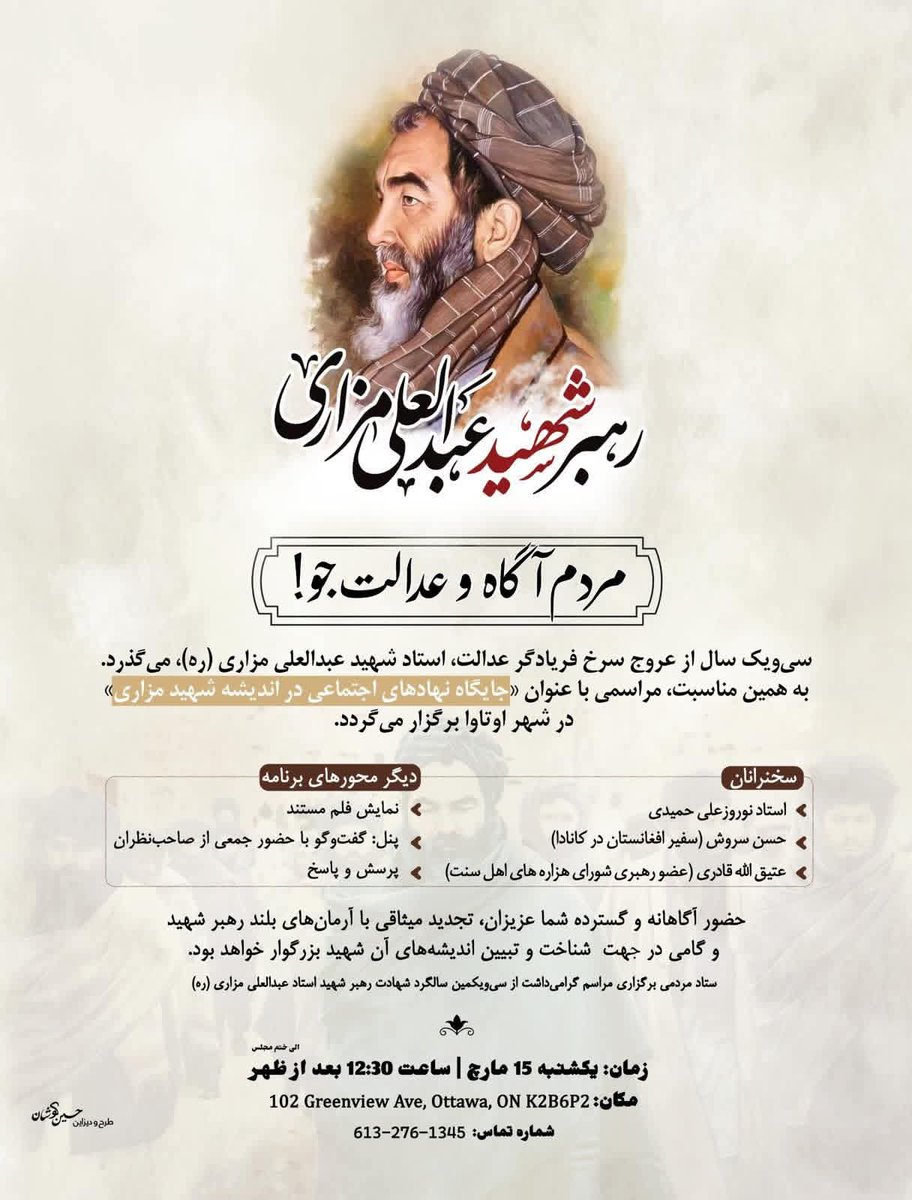سالیاد بابه در شهر اوتاوا _ #کانادا
دوستان مقیم پایتخت مطلع باشید
#رهبر_شهید