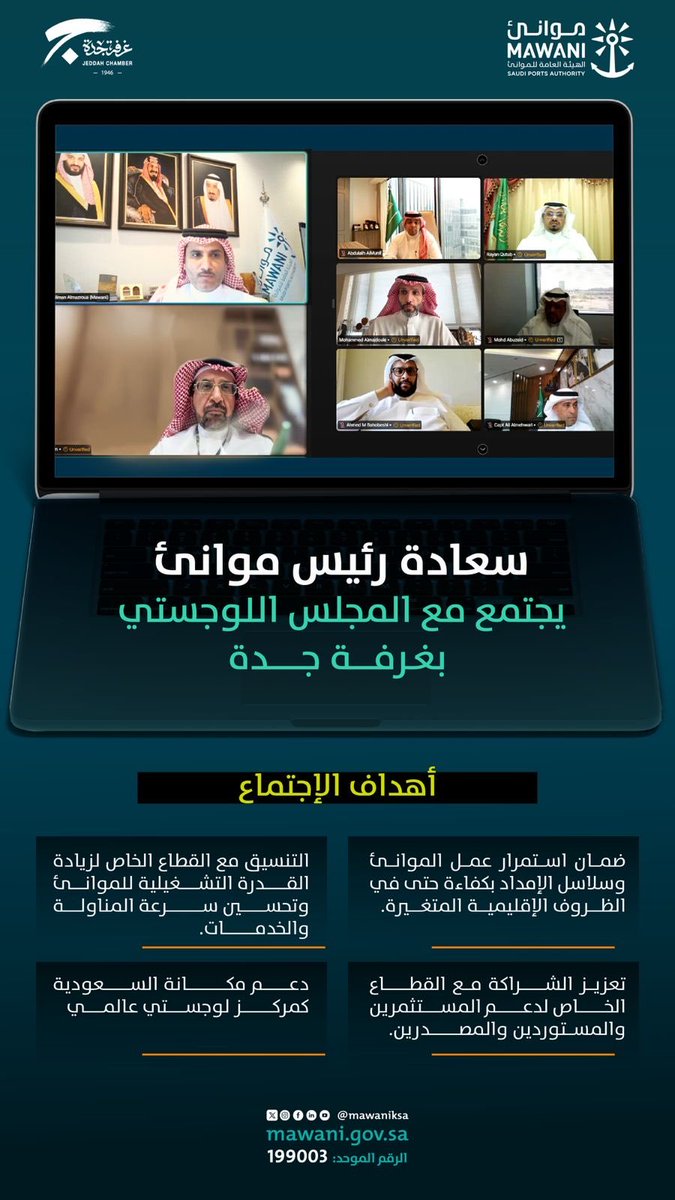 AnasAlsulami's tweet photo. أجتمع رئيس #الهيئة_العامة_للموانئ م. سليمان المزروع مع المجلس اللوجستي بغرفة جدة؛ لبحث تعزيز استمرارية الأعمال ورفع جاهزية الموانئ والقطاع اللوجستي، وتوسيع الشراكة مع القطاع الخاص بما يدعم حركة التجارة ويعزز مكانة المملكة كمركز لوجستي عالمي.

#السعودية 
#saudi https://t.co/E9Wo8ecvAF