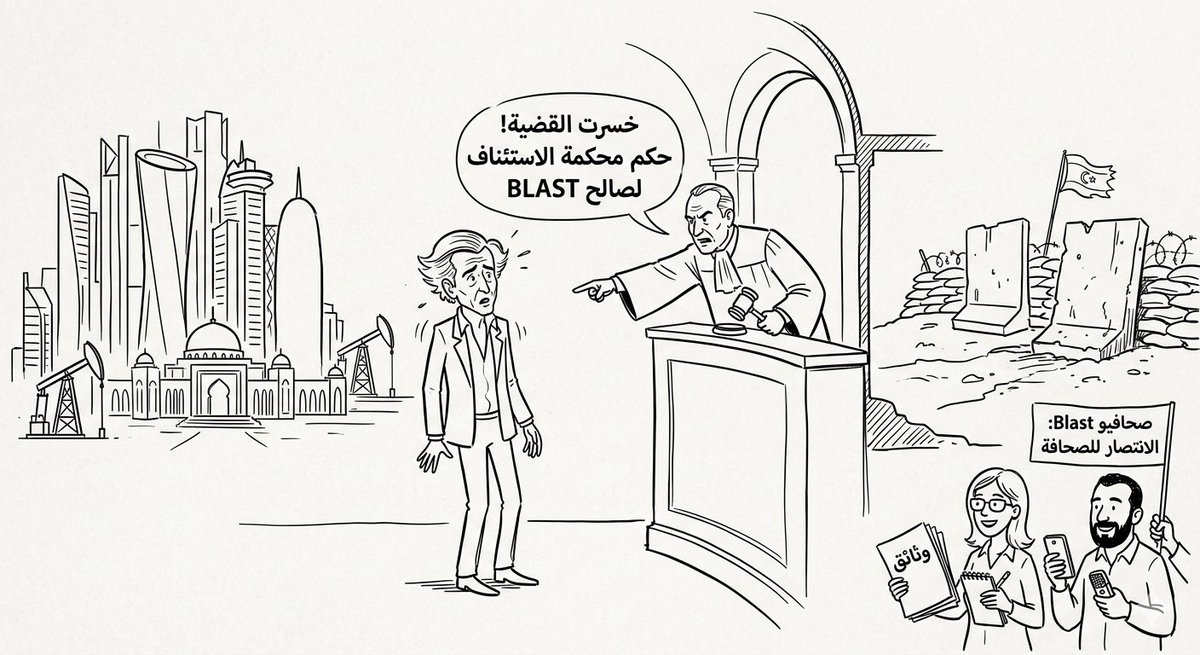 PierreABISAAB's tweet photo. برنار هنري ليفي (BHL) قبض من قطر ليبرر تدخلها في ليبيا؟
أصدرت محكمة الاستئناف في باريس قرارها؛ اذ أقر القضاة بصحة مستندات BLAST ورفضوا دعوى BHL
📌أصل القضية (2021)
في أبريل 2021، نشرت الوسيلة الإعلامية "بلاست" تحقيقاً بعنوان #QatarConnection. أكدت فيه أن أمير قطر أمر بدفع مبلغ 9.1 مليون يورو لبرنار هنري ليفي بين عامي 2009 و2011. ويشير التحقيق إلى أن هذا المبلغ كان يهدف إلى الحصول على دعمه للسياسة الخارجية لقطر، لاسيما إبان التدخل العسكري في ليبيا.
📌حكم الدرجة الأولى (سبتمبر 2021)
رفع BHL دعوى قضائية بتهمة التشهير، مطالباً بـ 100,000 يورو كتعويضات عن الأضرار، إضافة إلى حذف المقال.
📌الحكم: في 22 سبتمبر 2021، رفضت الغرفة السابعة عشرة في محكمة باريس دعوى BHL.
• الحيثيات: أقرت المحكمة بأن الصحفيين عملوا بناءً على "قاعدة واقعية كافية" وأثبتوا حسن نيتهم.
📌الاستئناف (2022)
استأنف برنار هنري ليفي هذا القرار.
فأيدت محكمة الاستئناف في باريس الحكم الأول، ورفضت دعوى BHL مرة أخرى، وحكمت عليه بدفع المصاريف القضائية لصالح BLAST!
• قدر القضاة أن المستندات التي قدمتها "بلاست" (خطابات تحمل ترويسة رسمية، أوامر تحويل) قدمت ضمانات جدية كافية سمحت للصحفتيين بنشرها وفتح نقاش يتعلّق بالمصلحة العامة.
📌مع استمرار التحقيقات في قضايا التأثير القطري في أوروبا (المعروفة بـ Qatargate)، عادت قضية BHL للواجهة كجزء من نمط أوسع. في مارس 2025، ظهرت تقارير تربط بين أساليب الضغط التي كشفها تحقيق "بلاست" وبين تحقيقات دولية أخرى تشمل سياسيين ومثقفين في دول مختلفة، مما جعل قضية BHL "نموذجاً دراسياً" (Case Study) في كيفية استخدام المال السياسي للتأثير على المواقف الحربية (مثل ملف ليبيا).
📌 في الوقت الحالي (مارس 2026)، ومع التوترات الكبيرة في منطقة الشرق الأوسط وتأثر قطر بالأحداث الإقليمية (بما في ذلك إغلاق الأجواء والضربات المتبادلة في المنطقة)، يُنظر إلى قضية "تمويل المثقفين" كفصل من فصول التاريخ الدبلوماسي التي ساهمت في تشكيل الواقع الحالي لليبيا.
📌القضية قانونياً حُسمت لصالح الصحافة، لكنها أخلاقياً وسياسياً لا تزال تفتح نقاشات حول "ثمن" المواقف الفكرية في أوقات الحروب.
عن حساب @jeanpierzemmour بتصرف