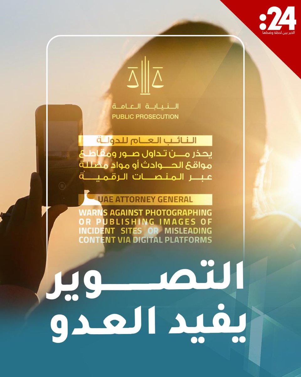 انتبه.. التصوير يفيد العدو! لماذا تحظر الإمارات التصوير والنشر خلال العدوان؟ 