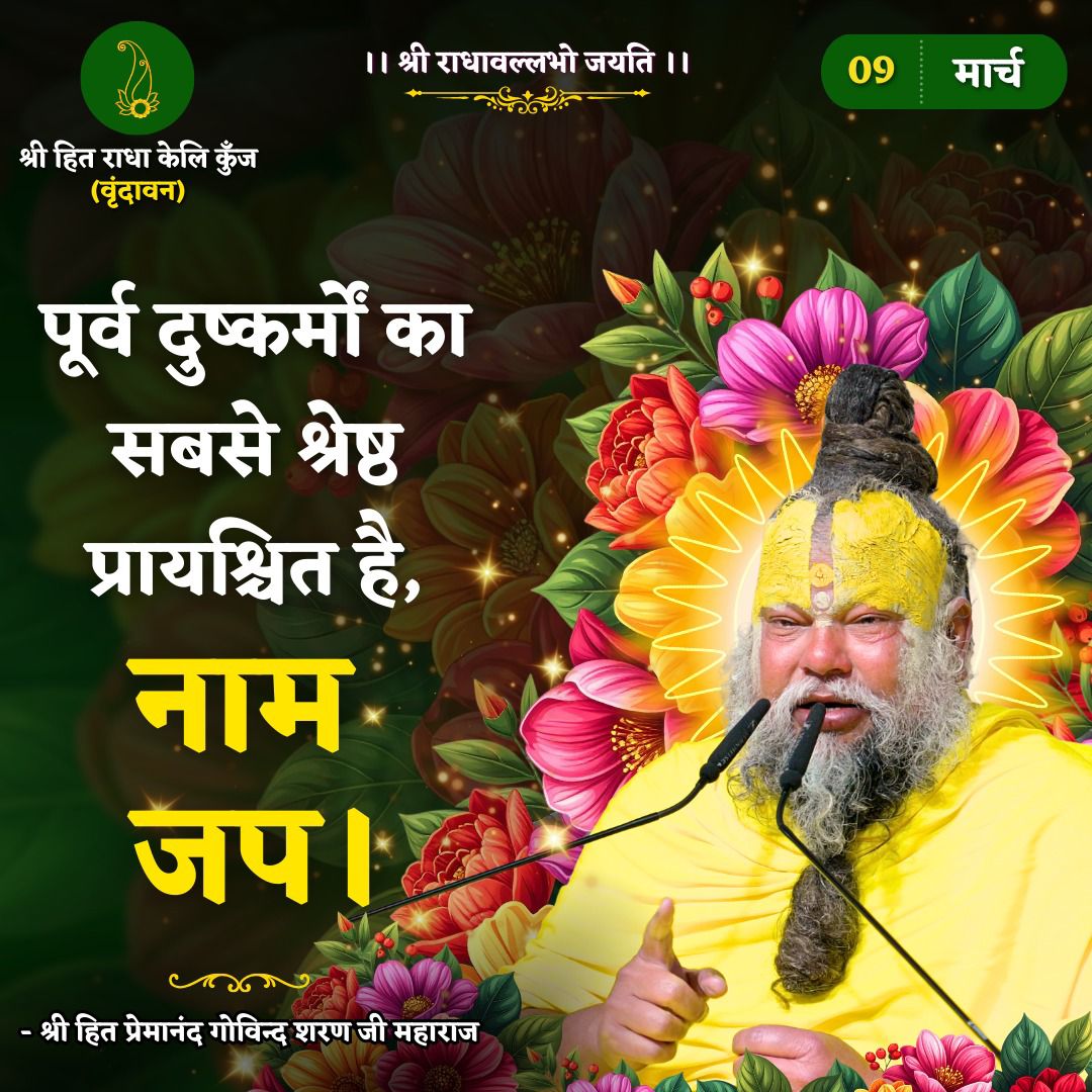 पूर्व दुष्कर्मों का सबसे श्रेष्ठ प्रायश्चित है, नाम जप।।

:-श्री हित प्रेमानंद गोविन्द शरण जी महाराज-:
