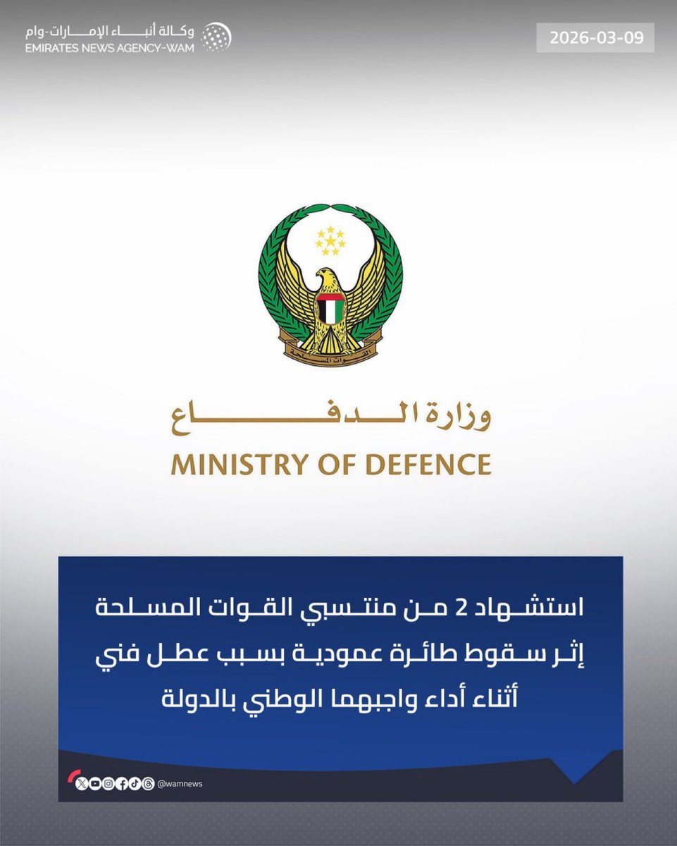 KhalafAlHabtoor's tweet photo. "َلَا تَحۡسَبَنَّ ٱلَّذِينَ قُتِلُوا۟ فِي سَبِيلِ ٱللَّهِ أَمۡوَٰتٗاۚ بَلۡ أَحۡيَآءٌ عِندَ رَبِّهِمۡ يُرۡزَقُونَ"
صدق الله العظيم

رحم الله شهيدي الوطن من أبناء قواتنا المسلحة الذين ارتقوا أثناء أداء واجبهم الوطني. فقد قدّموا أرواحهم في سبيل حماية الوطن وصون أمنه، وهذا هو أسمى معاني التضحية والوفاء.

أتقدم بأحرّ التعازي والمواساة إلى قيادتنا الرشيدة،  وإلى أهلهم وذويهم، وشعب الإمارات كافة. نسأل الله أن يتغمّدهم بواسع رحمته، وأن يسكنهم فسيح جناته، وأن يلهم أهلهم الصبر والسلوان.

ستبقى تضحياتهم وسام فخر في تاريخ هذا الوطن، ودليلاً على شجاعة أبنائه واستعدادهم الدائم للدفاع عنه. إنا لله وإنا إليه راجعون.