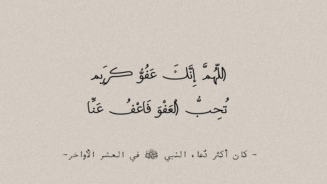 أكثروا من الدعاء 
اللّهمَّ إنّك عفوٌ كريم تُحب العفو فاعفُ عنّا •┈••✦ 
#ليله21_الدعاء_المستجاب