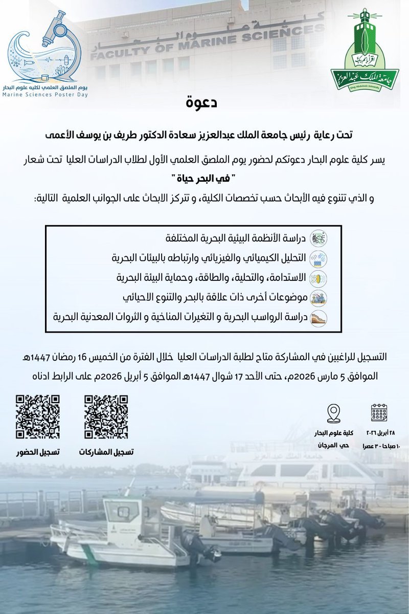 AnasAlsulami's tweet photo. برعاية رئيس #جامعة_الملك_عبدالعزيز  أعلنت #كلية_علوم_البحار دعوة طلاب الدراسات العليا بالكلية للمشاركة في #يوم_الملصق_العلمي_الأول والمقرر عقده يوم الثلاثاء ٢٨ أبريل ٢٠٢٦م تحت شعار [في البحر حياة]. https://t.co/yHbwGrWGqC
