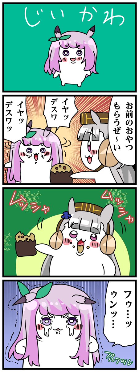 ゴルシとマックイーンその2037
「じいかわ」 