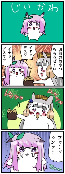 ゴルシとマックイーンその2037
「じいかわ」 
