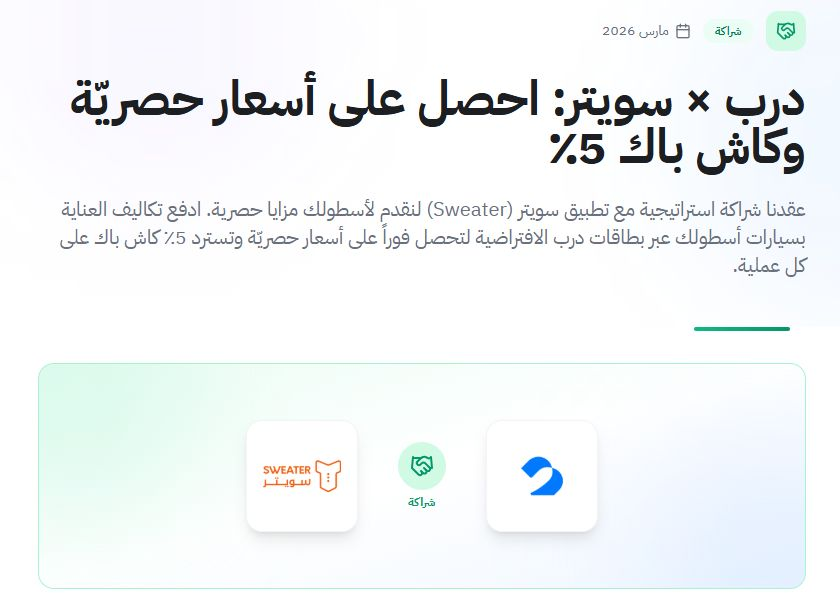 UseDarb's tweet photo. كاش باك 5% فوري على كل غسلة سيارة لأسطولك! 🚗💦

أطلقنا شراكتنا رسمياً مع تطبيق "سويتر" (Sweater) عشان نقلل تكاليف العناية بسيارات الشركات: 

✅ أسعار حصريّة + 5% كاش باك على كل خدمات الغسيل والعناية. 
✅ بدون أكواد أو قروشة فواتير: ادفع ببطاقة "درب" والخصم ينزل لك تلقائياً. https://t.co/tYDFD8bnbr