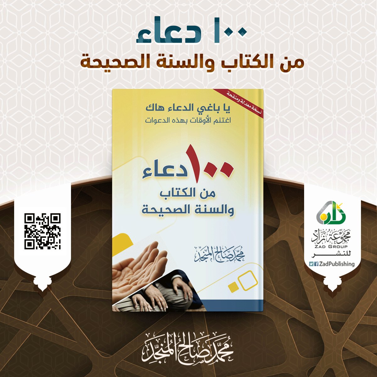 almonajjid's tweet photo. كتاب 100 #دعاء من الكتاب والسُنَّة الصحيحة
محمد صالح المنجد
:: للتحميل ::
https://t.co/mZMmHK93xS 
#الدعاء
#رمضان شهر الدعاء https://t.co/f4t0qtMWPE
