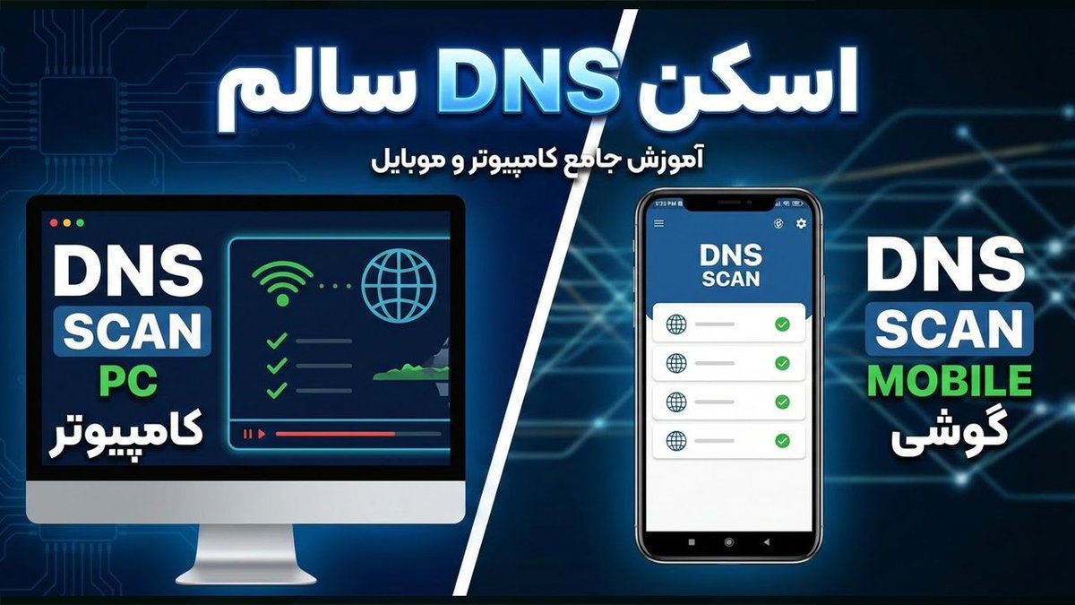iaghapour's tweet photo. 💥آموزش اسکن بهترین DNS سالم در موبایل و کامپیوتر (همراه با تست)

🔹در این ویدیو به صورت کامل و قدم‌به‌قدم به شما آموزش میدم که چگونه سالم‌ترین و پرسرعت‌ترین DNS را در کامپیوتر و گوشی برای اینترنت خود پیدا کنید.

🔗 ویدیو در یوتیوب👇
https://t.co/dhB1deSEYM
🔥 https://t.co/gDgc69PnKJ