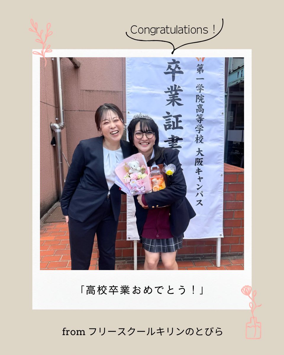 kirin_no_tobira's tweet photo. キリンのとびら第1期生の彼女が高校を卒業しました💐

高校の卒業式に参列させていただき、一緒にお祝いすることができました。
彼女がキリンのとびらに来てくれた日。
「学校の制服を見ることもつらい」と話してくれていた、あの日から

この春から大好きな「音楽を創ること」を学ぶ道へ進みます。👇🏻 https://t.co/DMwU9kVQ6b