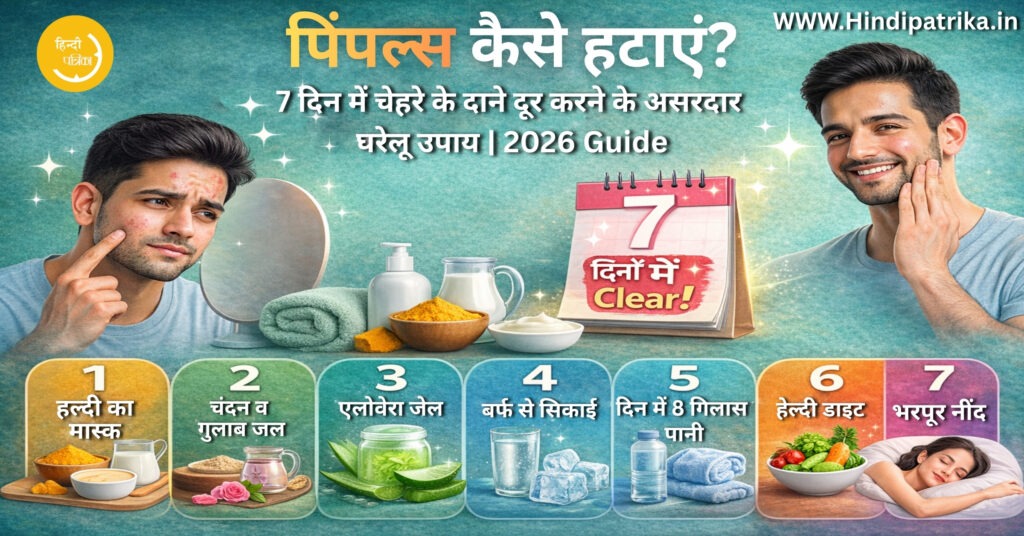 HindiPatrika's tweet photo. पिंपल्स कैसे हटाएँ? 7 दिन में चेहरे के दाने दूर करने के असरदार घरेलू उपाय (2026 Guide)
https://t.co/9hOuAPaGzI
#pimples #hataye #पिंपल्स https://t.co/UkMI9UzSzH