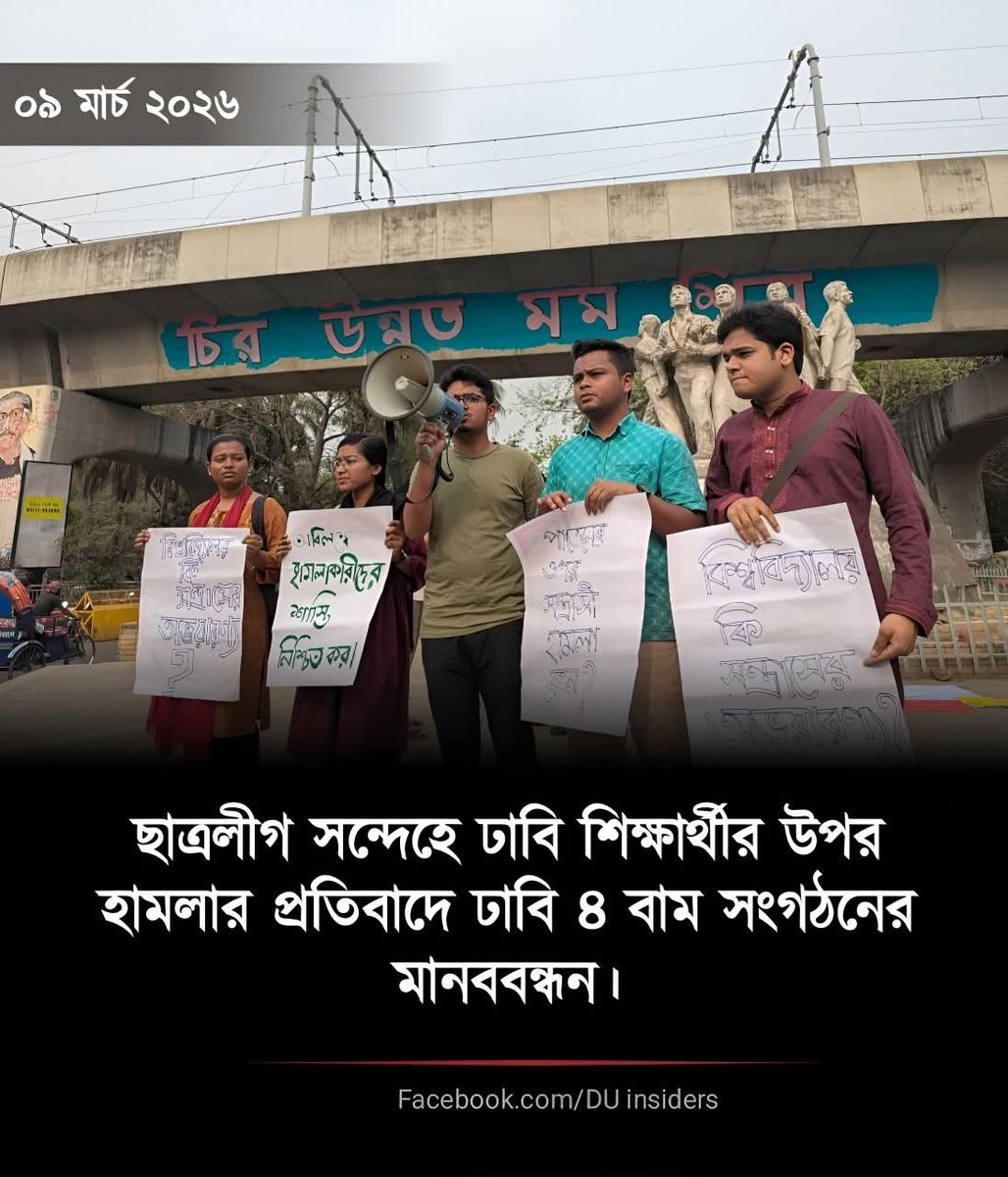 HimelMolla2's tweet photo. ৪ সংগঠনের মানবন্ধনে উপস্থিতি ৫জন! একজন বেশী হয়ে গেলো না! কি দরকার ছিলো এতো লোক এক জায়গায় জড়ো হওয়ার? এমনিতেই রাজধানী ঢাকায় মানুষের জ্বালায় রাস্তায় হাঁটা যায় না, তারওপর ৪ টা সংগঠনের এক জায়গায় জড়ো হয়ে জনাকীর্ণ পরিবেশ তৈরী করে জনদুর্ভোগ সৃষ্টি করার তীব্র নিন্দা জানাচ্ছি। https://t.co/ZbaO6Aoidl