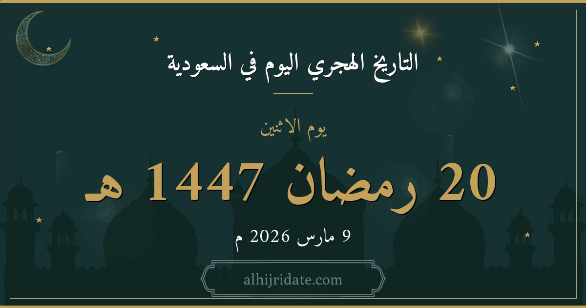 تاريخ اليوم هجري في السعودية: 
alhijridate.com

#السعودية #رمضان
