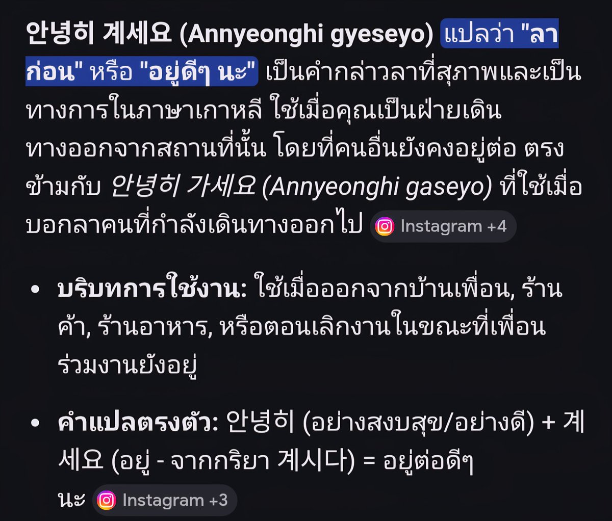 ละเตนล์​ คิดในหัวเป็นเกาหลี​ และแปลไทยแบบด้วยคลังคำศัพท์​ภาษาไทย​เด้กเร้กอะ

안녕히 계세요 (Annyeonghi gyeseyo) แปลว่า "ลาก่อน" หรือ "อยู่ดีๆ นะ" เป็นคำกล่าวลาที่สุภาพและเป็นทางการในภาษาเกาหลี ใช้เมื่อคุณเป็นฝ่ายเดินทางออกจากสถานที่นั้น โดยที่คนอื่นยังคงอยู่ต่อ