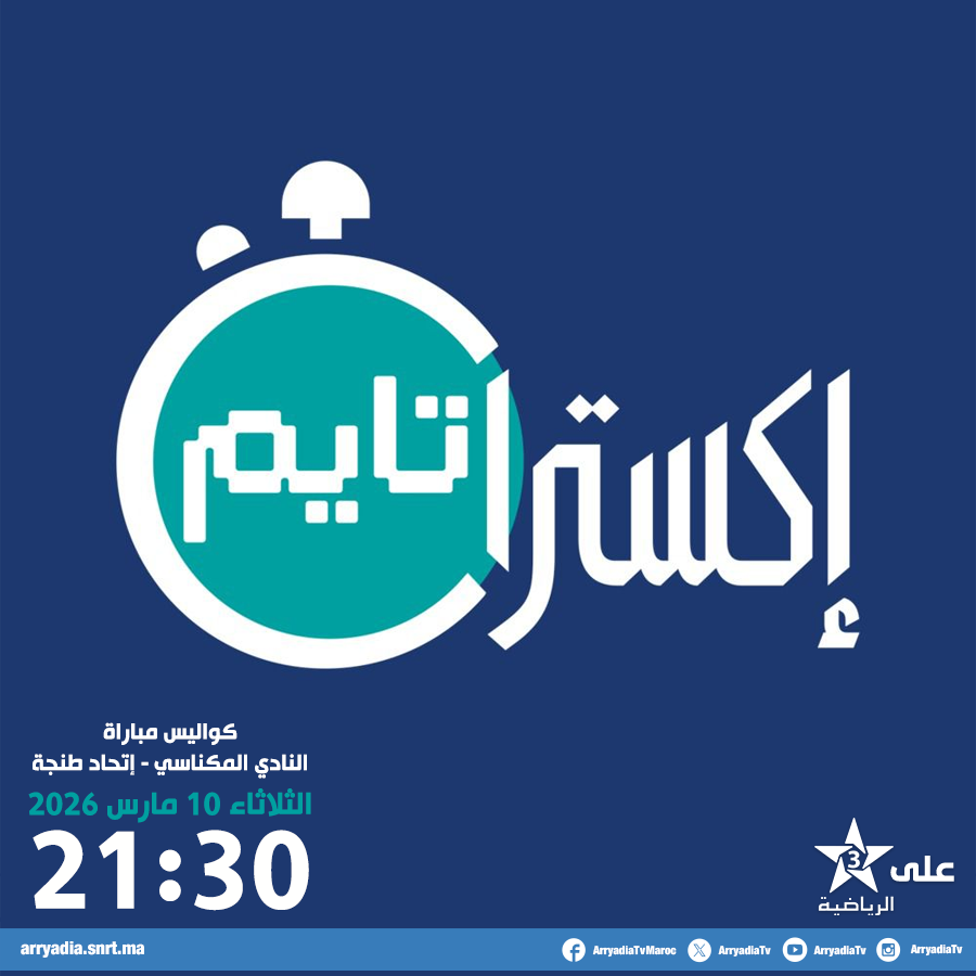 arryadiatv's tweet photo. برنامج إكسترا تايم على الرياضية،
كواليس مباراة النادي المكناسي - إتحاد طنجة.
#Arryadia https://t.co/te7dSZQGGm