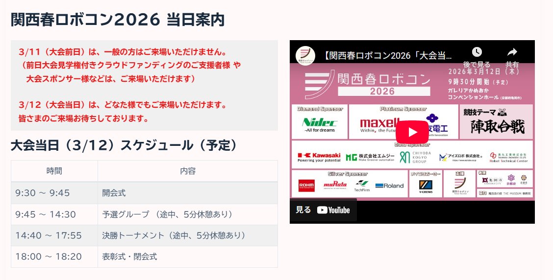 kansai_robocon's tweet photo. 📢 #関西春ロボコン へのご来場に関して

3/11（大会前日）は、一般の方はご来場いただけません。
3/12（大会当日）は、どなた様でもご来場いただけます。
皆さまのご来場お待ちしております🙌

スケジュール等 詳細はこちら▼
https://t.co/IKi3h0JjWH https://t.co/sfRL2YB3af