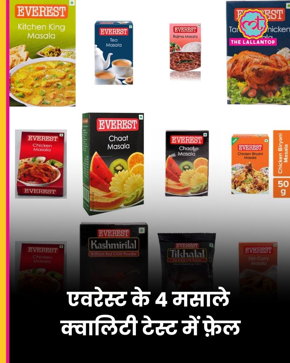 एवरेस्ट के 4 मसाले क्वालिटी टेस्ट में फेल हो गए हैं. इनके नाम हैं एवरेस्ट गरम मसाला. एवरेस्ट किचन किंग मसाला. एवरेस्ट कश्मीरीलाल और एवरेस्ट मीट मसाला. एवरेस्ट गरम मसाला, एवरेस्ट किचन किंग मसाला, एवरेस्ट कश्मीरीलाल और एवरेस्ट मीट मसाला में एंटेरोबैक्टीरियेसी बैक्टीरिया मिला है. कई