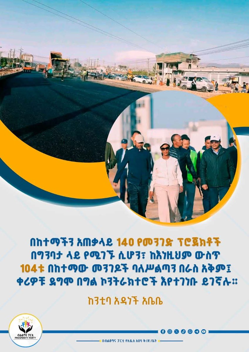 በከተማችን አጠቃላይ 140 የመንገድ ፕሮጀክቶች በግንባታ ላይ የሚገኙ ሲሆን፣ ከእነዚህም ውስጥ 104ቱ በከተማው መንገዶች ባለሥልጣን በራስ አቅም፣ ቀሪዎቹ ደግሞ በግል ኮንትራክተሮች እየተገነቡ ይገኛሉ። 

- ከንቲባ አዳነች አቤቤ
#aa_prosperity
