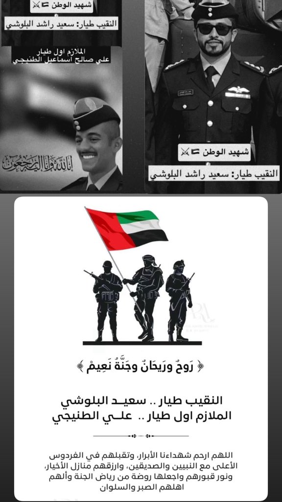 S_1971D2's tweet photo. رحم الله شهداء الوطن والواجب، 

النقيب طيار / سعيد راشد البلوشي ملازم أول طيار / علي صالح الطنيجي 
وغفر لهم، وتقبّلهم في الشهداء.
ستبقى تضحياتهم وسام عزّ وفخر في تاريخ الوطن https://t.co/n6tO9HjoqZ