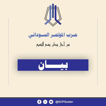 SCPSudan's tweet photo. حزب المؤتمر السوداني

بيان حول قرار الولايات المتحدة الأمريكية تصنيف جماعة الإخوان المسلمين في السودان وذراعها العسكري كتيبة البراء بن مالك كمنظمة إرهابية عالمية ومنظمة إرهابية أجنبية.

أصدرت وزارة الخارجية الأمريكية ، يوم الاثنين 9 مارس 2026، قراراً تاريخياً بتصنيف جماعة الإخوان المسلمين السودانية، المكوَّنة من الحركة الإسلامية السودانية وذراعها العسكري، كتيبة البراء بن مالك على قوائم الإرهاب،  كـمنظمة إرهابية أجنبية (FTO) وإرهابيين عالميين مصنفين بشكل خاص (SDGT) - على أن يدخل القرار حيّز التنفيذ يوم 16 مارس 2026 - ويأتي هذا التصنيف المزدوج ليعكس تنامياً حقيقياً في إدراك المجتمع الدولي لدور هذه الجماعة لخطورة الأدوار التي لعبتها هذه الجماعة وتنظيماتها في تقويض الاستقرار في السودان والمنطقة، ونشر التطرف، وارتباطها بشبكات الإرهاب العابر للحدود، بما في ذلك علاقاتها المكشوفة مع النظام الإيراني وميليشياته.

لقد ارتبط تاريخ الحركة الإسلامية السودانية وتنظيماتها المتعاقبة، وفي مقدمتها حزب المؤتمر الوطني المحلول،  بممارسات الاستبداد  الديمقراطي وتفكيك الدولة، وتقويض أي تحوّل ديمقراطي منذ انقلاب عام 1989م، وما تلاه من  جرائم وانتهاكات جسيمة في حقّ الشعب السوداني، وتدمير ممنهج لمؤسسات الدولة، وتأجيج للصراعات الداخلية، وصولاً إلى دورهم المباشر والمعلن في إشعال وتغذية حرب الخامس عشر من أبريل 2023، التي أوصلت البلاد إلى كارثة إنسانية غير مسبوقة.

يرى حزب المؤتمر السوداني أن هذا القرار  يمثل خطوة مهمة على طريق محاصرة شبكات التطرف السياسي التي استغلت الدين كدروع للسلطة، كما يمثل دعماً قوياً لجهود الشعب السوداني الهادفة إلى تفكيك بنية النظام البائد وتجفيف منابعه، ومنع عودة رموزه إلى التأثير في مستقبل البلاد.

ويجدد الحزب موقفه الراسخ والثابت الداعي إلى الوقف الفوري  الحرب لمعالجة الكارثة الإنسانية المتفاقمة، وإطلاق عملية سياسية جامعة تتيح للسودانيين معالجة جذور الأزمة الوطنية والتوافق على أسس بناء دولة مدنية ديمقراطية تقوم على سيادة القانون واحترام حقوق الإنسان، وتوفير مقومات الحياة الكريمة لكافة السودانيين والسودانيات بلا تمييز ولا تهميش.

كل ذلك يتّسق مع تطلعات شعبنا في الحرية والسلام والعدالة، ويقطع الطريق أمام كل محاولات استعادة الماضي البائد.

عاش شعبنا آمناً حراً منتصراً 

أمانة الإعلام 
9 مارس 2026