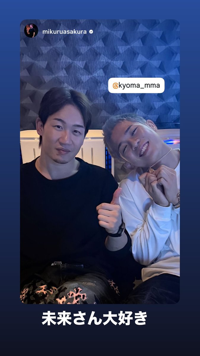 秋元強真、RIZIN勝利の誕生日に朝倉未来からクロムハーツプレゼント