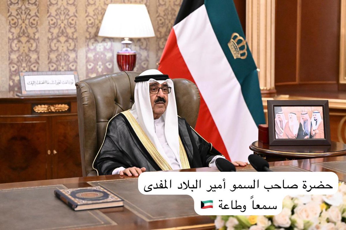 MohammedMuaili's tweet photo. سيدي حضرة صاحب السمو أمير البلاد المفدى الشيخ #مشعل_الاحمد_الجابر_الصباح https://t.co/klxA2t8jKL