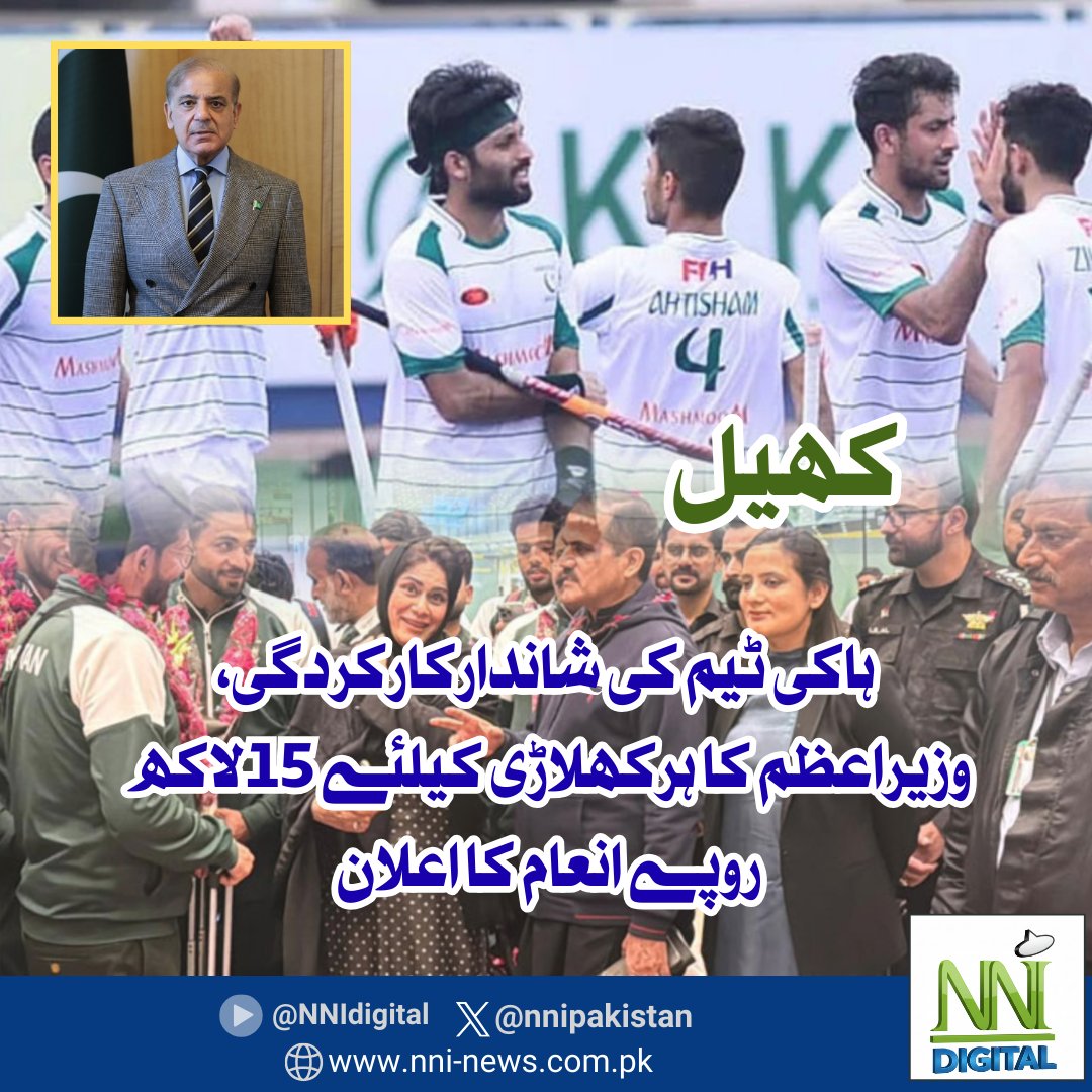 NNIpakistan's tweet image. پاکستان ہاکی ٹیم کی ورلڈ کپ کوالیفائر میں شاندارکارکردگی کے پیش نظر  وزیراعظم شہباز شریف نے ٹیم کے ہرکھلاڑی کے لیے 15 لاکھ روپے انعام کا اعلان کردیا۔

#PakistanHockeyTeam #primeministershehbazsharif #prizeannouncement