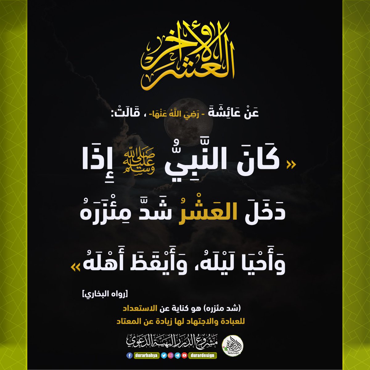 Durardesign's tweet photo. الحث على الإحتهاد في العشر الأواخر
#بطاقات_رمضانية #رمضان  
#العشر_الاواخر #العشر_الاواخر_من_رمضان 
#ليلة_القدر 
أسهم في نشر هذه البطاقة
 🎀الدال على الخير كفاعله
#مشروع  #الدرر_البهية_الدعوي https://t.co/ssiCl9Sg1l