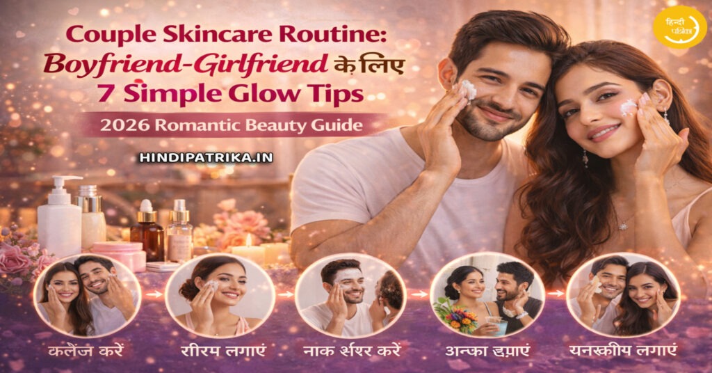 HindiPatrika's tweet photo. Couple Skincare Routine: Boyfriend-Girlfriend के लिए 7 Simple Glow Tips | 2026 Romantic Beauty Guide
https://t.co/wIfgyXUCIJ

#Couple #Skincare #Routine #Boyfriend #Girlfriend https://t.co/azkrV0TI1t