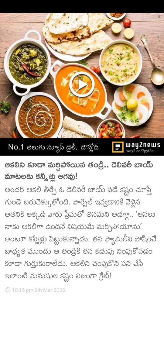 imjoybabu's tweet photo. ఆకలిని కూడా మర్చిపోయిన తండ్రి.. డెలివరీ బాయ్ మాటలకు కన్నీళ్లు ఆగవు!  
https://t.co/vPjHRVyAbE https://t.co/Ij9n0LW321