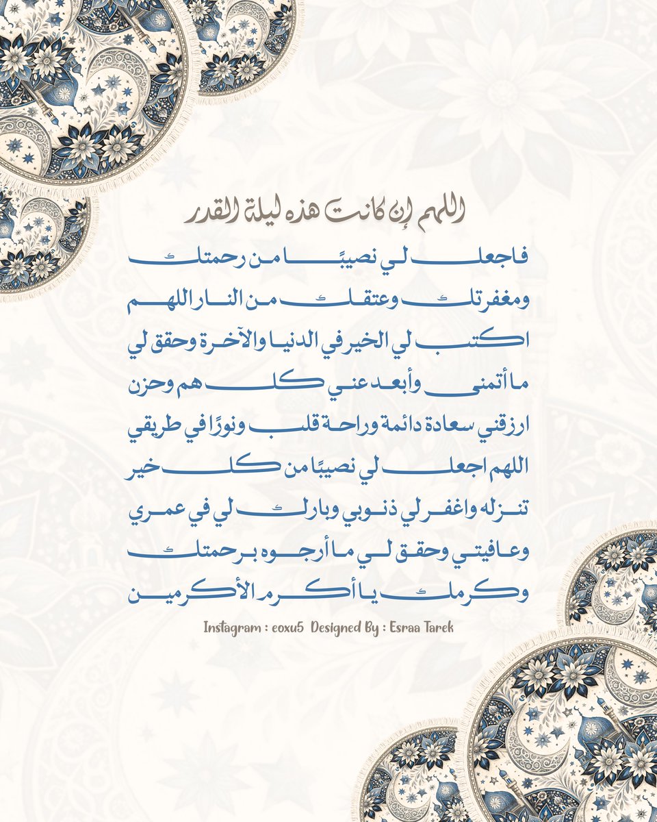 eoxu_5's tweet photo. أدعية لـ ليلة القدر أدعوا بها لعلها تستجاب 🤍.

#رمضان #ليلة_القدر #العشر_الأواخر https://t.co/vlt6D7AN2A