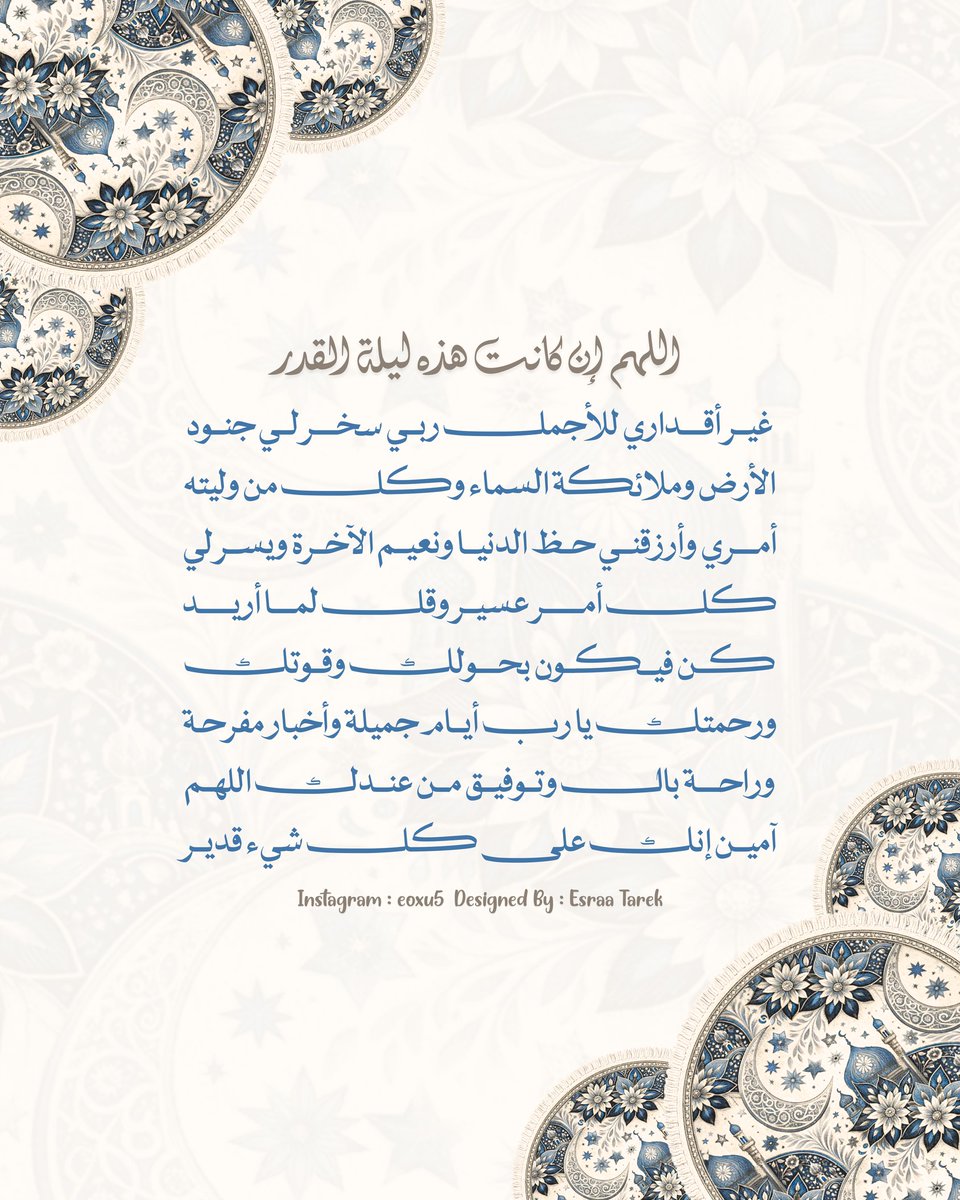 eoxu_5's tweet photo. أدعية لـ ليلة القدر أدعوا بها لعلها تستجاب 🤍.

#رمضان #ليلة_القدر #العشر_الأواخر https://t.co/vlt6D7AN2A