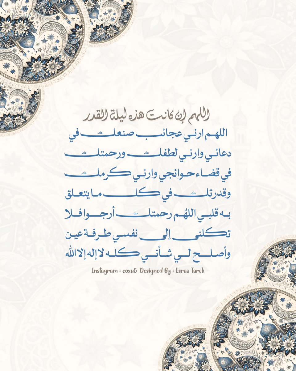 eoxu_5's tweet photo. أدعية لـ ليلة القدر أدعوا بها لعلها تستجاب 🤍.

#رمضان #ليلة_القدر #العشر_الأواخر https://t.co/vlt6D7AN2A