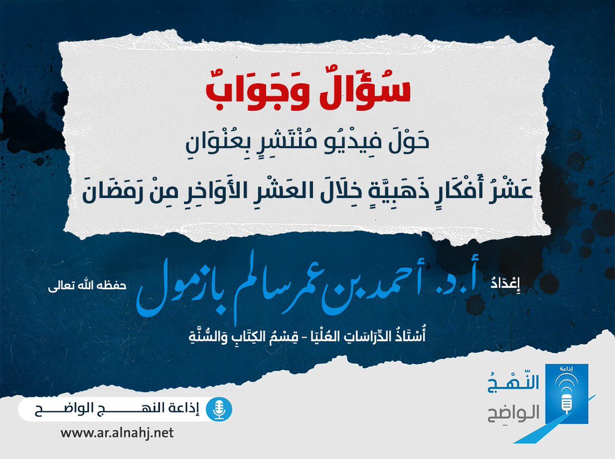 AnnahjRadio's tweet photo. جواب حول عشرة أفكار في العشر الآواخر

مقال للشيخ أ.د. أحمد بن عمر بازمول
حفظه الله تعالى

https://t.co/RNrVxB7O7L https://t.co/MJcxxdkF5C