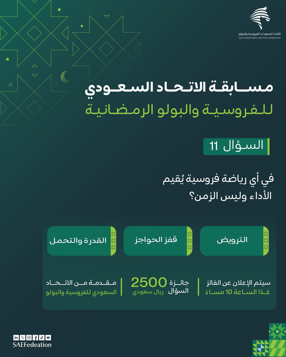 2500 ريال بانتظارك! 💵
جاوب على السؤال وكُن أحد الفائزين معنا👏🏻
ولاتنسى متابعة الحساب وإعادة نشر المنشور..
بانتظار مشاركاتكم😍
#مسابقة_الاتحاد_السعودي_للفروسية_والبولو  الرمضانية🌙