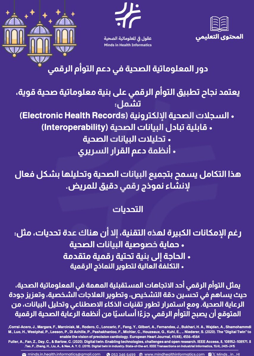 التوأم الرقمي في الرعاية الصحية 🧠

نموذج رقمي يحاكي جسم المريض باستخدام البيانات الصحية والذكاء الاصطناعي، لدعم التنبؤ بالأمراض وتحسين العلاج.

#المعلوماتية_الصحية #DigitalTwin #DigitalHealth