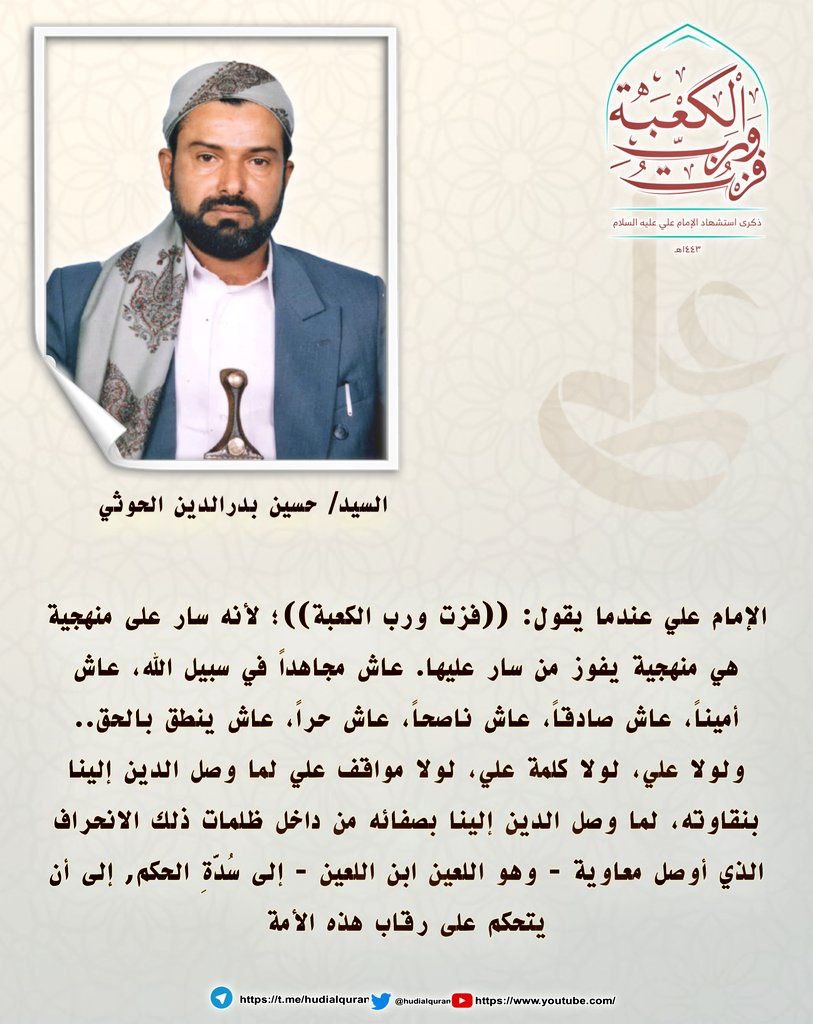 #السيد_حسين_بدرالدين_الحوثي :الإمام علي عندما يقول: ((فزت ورب الكعبة))؛ لأنه سار على منهجية هي منهجية يفوز من سار عليها. عاش مجاهداً في سبيل الله، عاش أميناً، عاش صادقاً، عاش ناصحاً، عاش حراً، عاش ينطق بالحق.. ولولا علي، لولا كلمة علي، لولا مواقف علي لما وصل الدين إلينا بنقاوته،